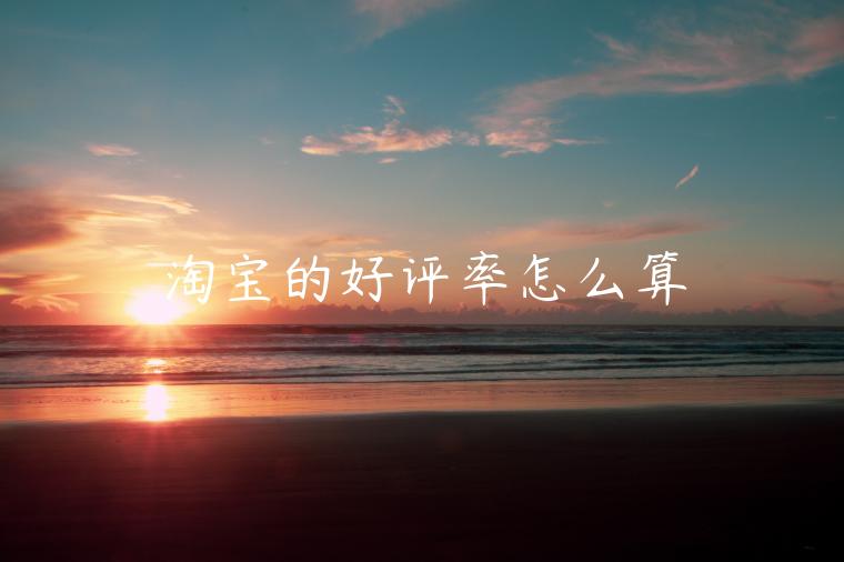 淘寶的好評(píng)率怎么算